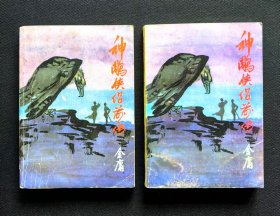 神雕侠侣前传（上下全二册）