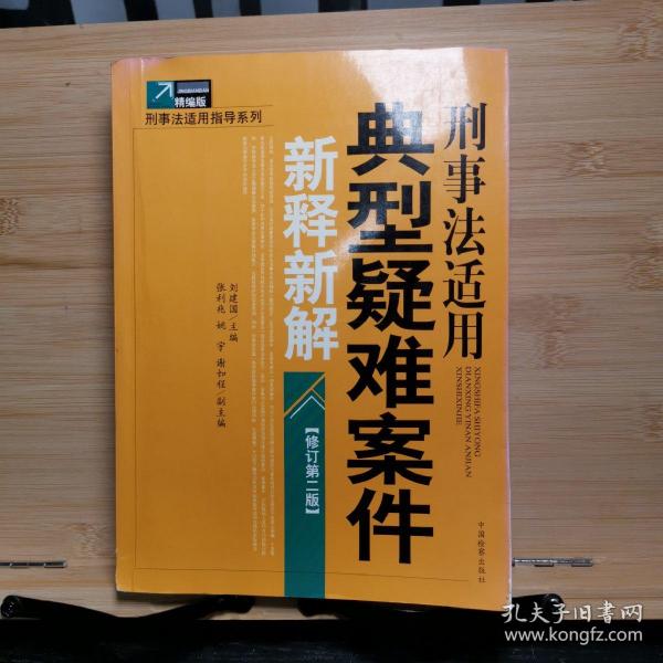 刑事法适用典型疑难案件新释新解（修订第2版）