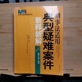 刑事法适用典型疑难案件新释新解（修订第2版）