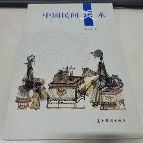 人文中国：中国民间美术