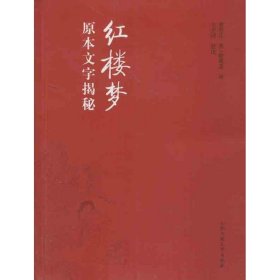 紅樓夢(mèng)原本文字揭秘/王夕河編王夕河 編合肥工業(yè)大學(xué)出版社9787565013287全新正版