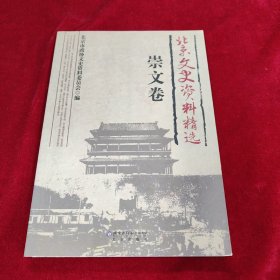 北京文史资料精选（崇文卷）一册