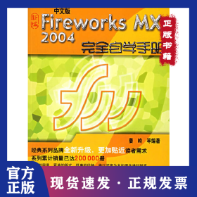 新编中文版FIREWORKS MX 2004完全自学手册(1CD)