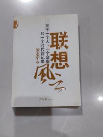 联想风云：关于一个人、一个企业和一个时代的记录