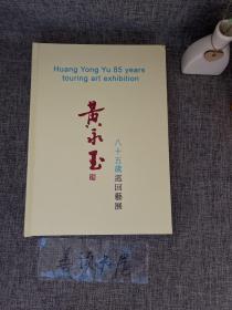 黄永玉八十五岁巡回艺展  黄永玉(有钤印2枚)画册、图录、作品集