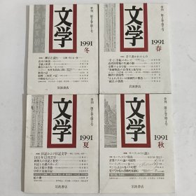 文学 季刊 1991年 第2卷·第1号 冬，第2号春，第3号 夏，第4号 秋 （4本合售）