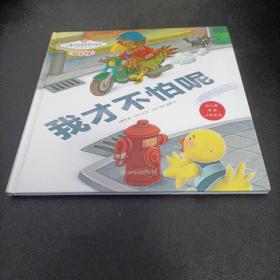 儿童逆商培养原创绘本：我才不怕呢暖心熊成长原创绘本馆幼儿早教启蒙儿童性格养成孩子