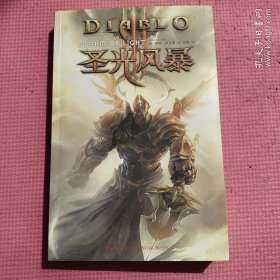 圣光风暴：暗黑破坏神Ⅲ