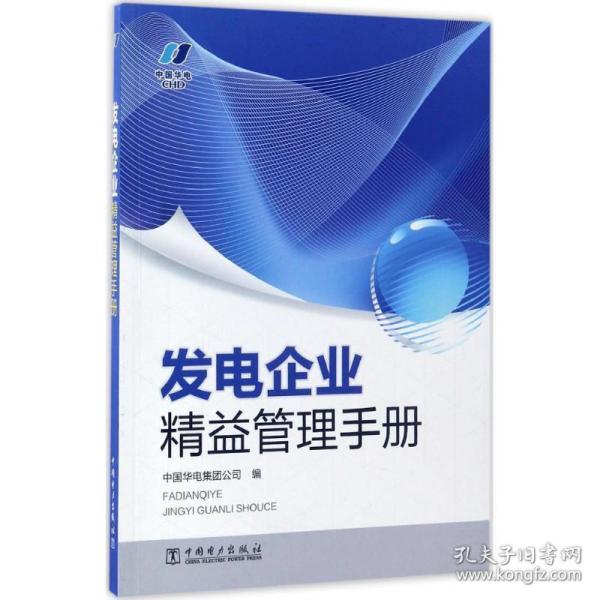 发电企业精益管理手册 管理理论 中国华电集团公司 编 新华正版