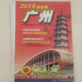 广州 2010精彩版 10区2市导游图