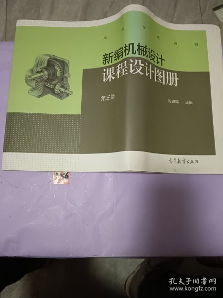 新编机械设计课程设计图册（第三版）/高等学校教材