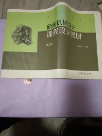 新编机械设计课程设计图册（第三版）/高等学校教材