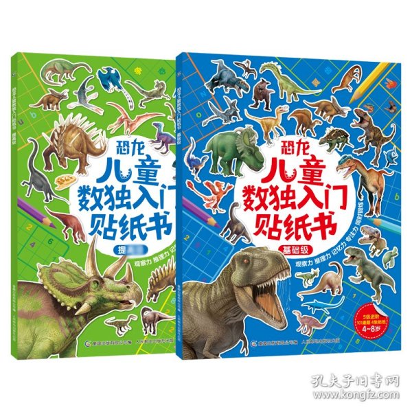 恐龙儿童数独入门贴纸书(2册)