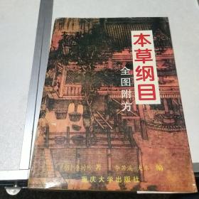 本草纲目:全图附方