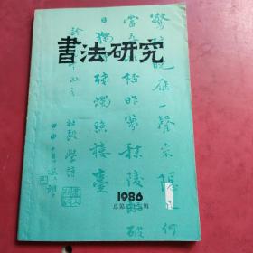 书法研究：总第二十三期（1986.1）