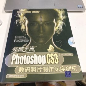 平面设计与制作·突破平面：Photoshop CS3数码照片制作深度剖析