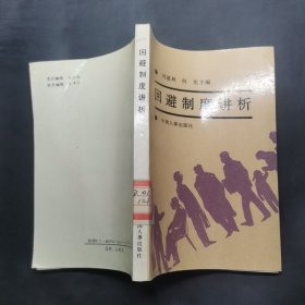 回避制度講析