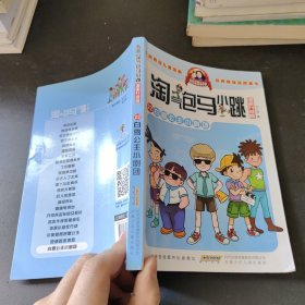 淘气包马小跳：白雪公主小剧团（漫画升级版）