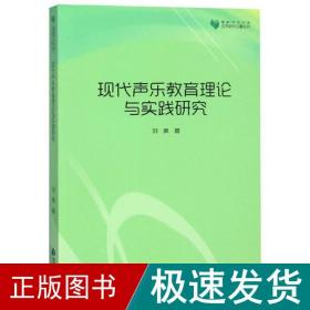 高校学术文库艺术研究论著丛刊—现代声乐教育理论与实践研究