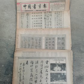 中国书法报（4张）