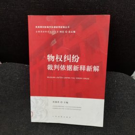 物权纠纷裁判依据新释新解