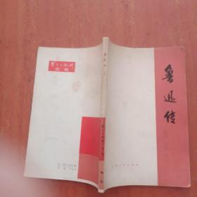 鲁迅传（上册）