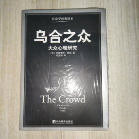 乌合之众：大众心理研究