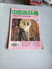 中国连环画1995  3