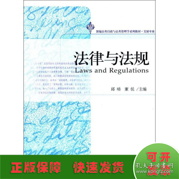 新编公共行政与公共管理学系列教材·文秘专业：法律与法规