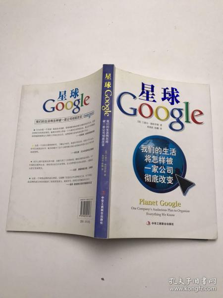 星球Google：我们的生活将怎样被一家公司彻底改变