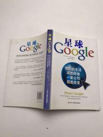 星球Google：我们的生活将怎样被一家公司彻底改变