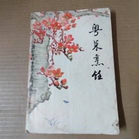 粤菜烹饪-----1973年广州服务局烹调班教研组.-