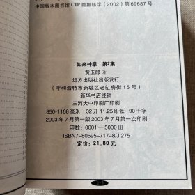 天子传奇 伍 如来神掌（上中下）+ 如来神掌.万佛朝宗篇【共四册，品如图】