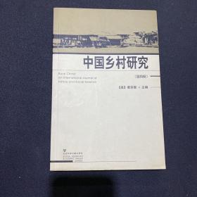 中国乡村研究（第四辑）