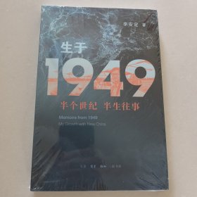 生于1949：半个世纪 半生往事