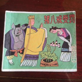 上海版：猪八戒受罚 西游记之十二 96开小小连环画