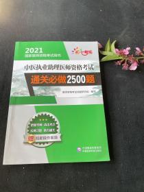 中医执业助理医师资格考试通关必做2500题（2021国家医师资格考试用书）