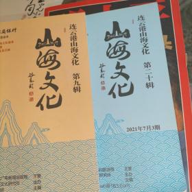 连云港山海文化 第二十+第九  共2本合售