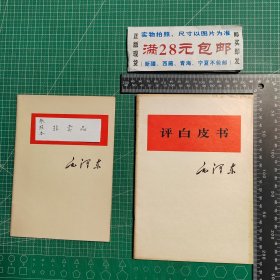 评白皮书，大32开大字本，1975年1版，1976年1印