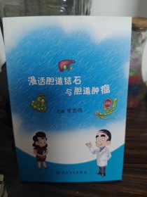 漫话胆道结石与胆道肿瘤