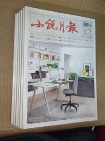 小说月报【内页干净完好】2017--4上.7上.8上.9上.10上.12上（六本）【方方·时于此间 毕飞宇·两瓶酒 周晓枫·离歌 邵丽·蒋近鲁的艺术人生 沈念·殊途黄昱宁·文学病人 邱振刚·微居客 郭爽·拱猪 余思·雪山·徐贵祥·鲜花岭上鲜花开 叶舟·汝今能持否？赵冬苓·告诉你什么叫爱 文珍·风后面是风凡一平·上岭村丙申年记禹风·解铃马拉·刺虎草白·炎夏沈大成·屡次想起的人】