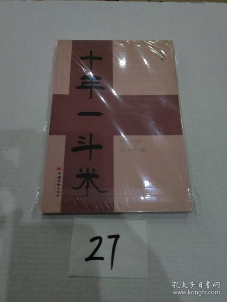 十年一斗米