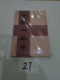 十年一斗米