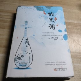 纳兰词-中华经典藏书（精装版）