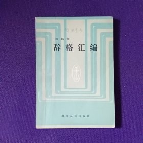 辞格汇编