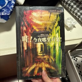 哇!今夜哪里有鬼!：今夜有鬼1