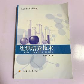 組織培養(yǎng)技術(shù)