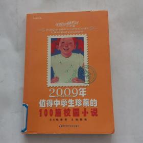 2009年值得中学生珍藏的100篇校园小说