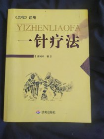 一针疗法：《灵枢》诠用