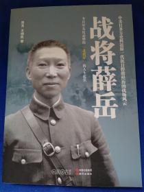 战将薛岳